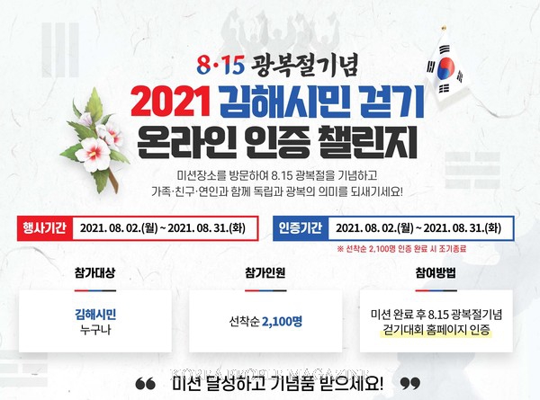 8.15 광복절 기념 김해시민 걷기 온라인 인증 챌린지